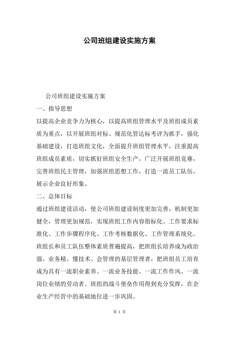 公司班组建设实施方案.docx