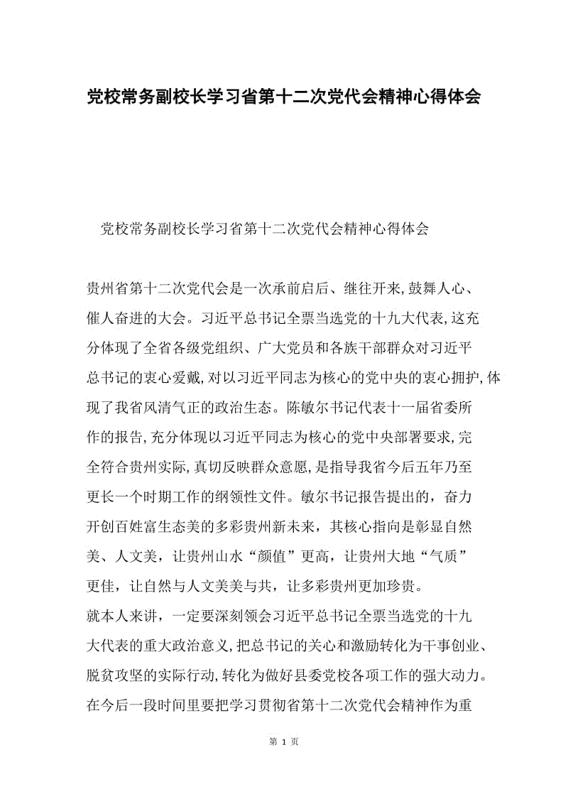 党校常务副校长学习省第十二次党代会精神心得体会.docx