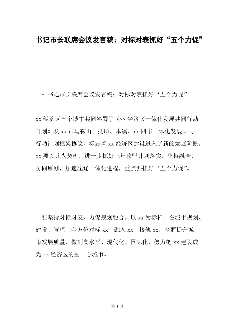 书记市长联席会议发言稿：对标对表抓好“五个力促”.docx_第1页