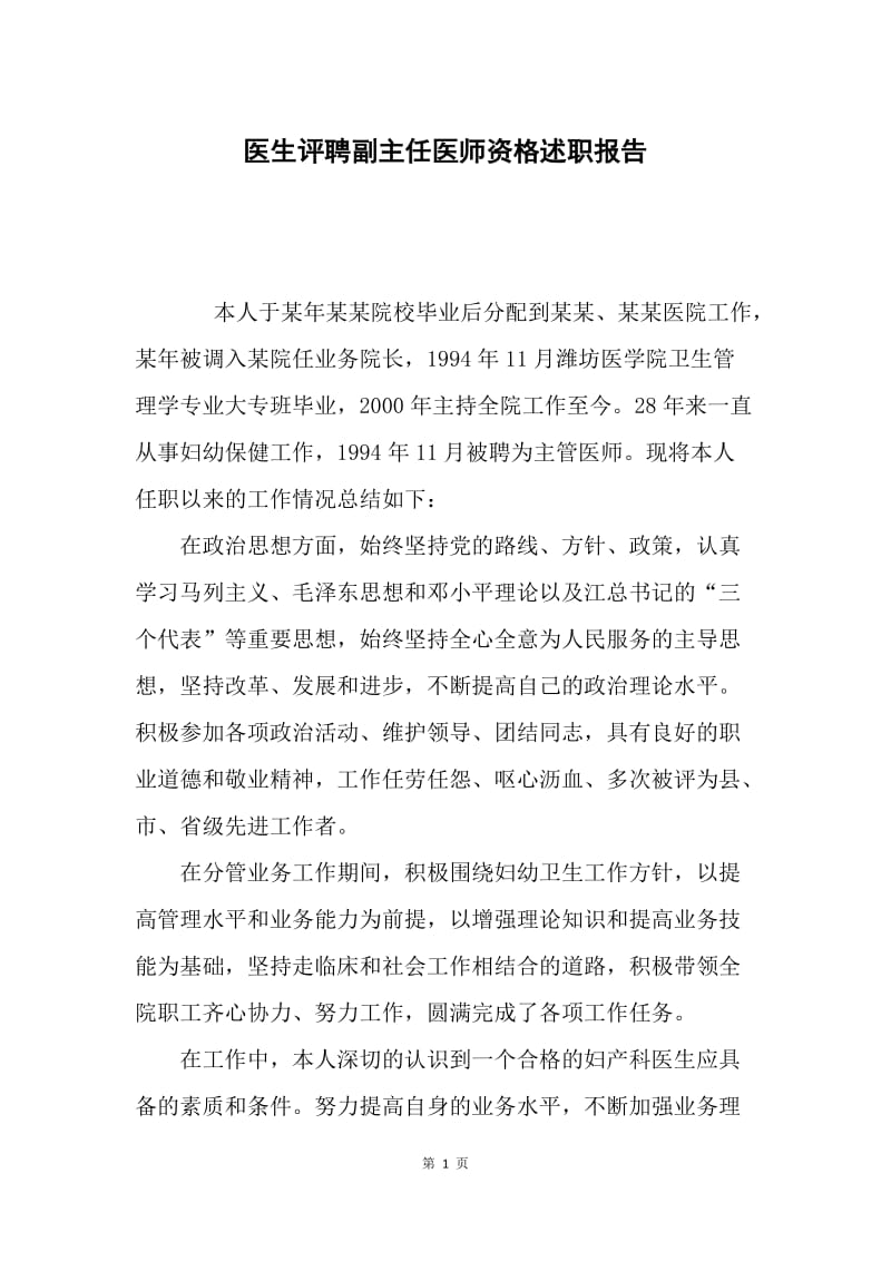 医生评聘副主任医师资格述职报告.docx_第1页