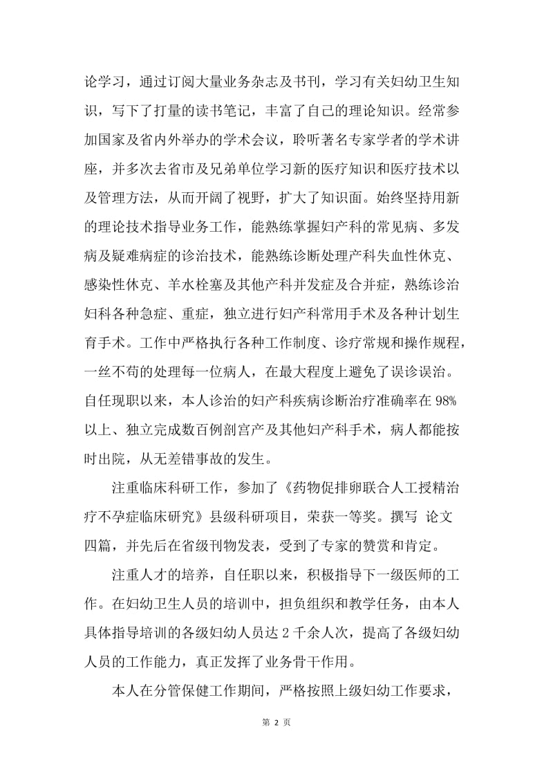 医生评聘副主任医师资格述职报告.docx_第2页