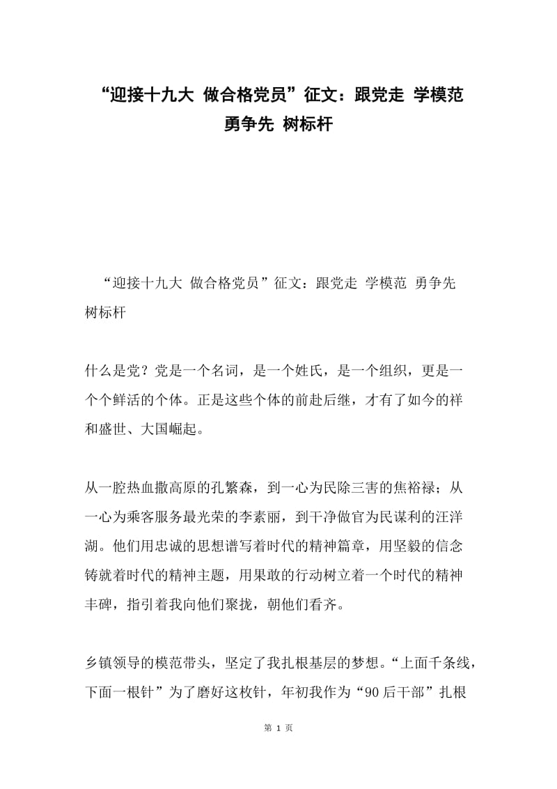 “迎接十九大 做合格党员”征文：跟党走 学模范 勇争先 树标杆.docx_第1页