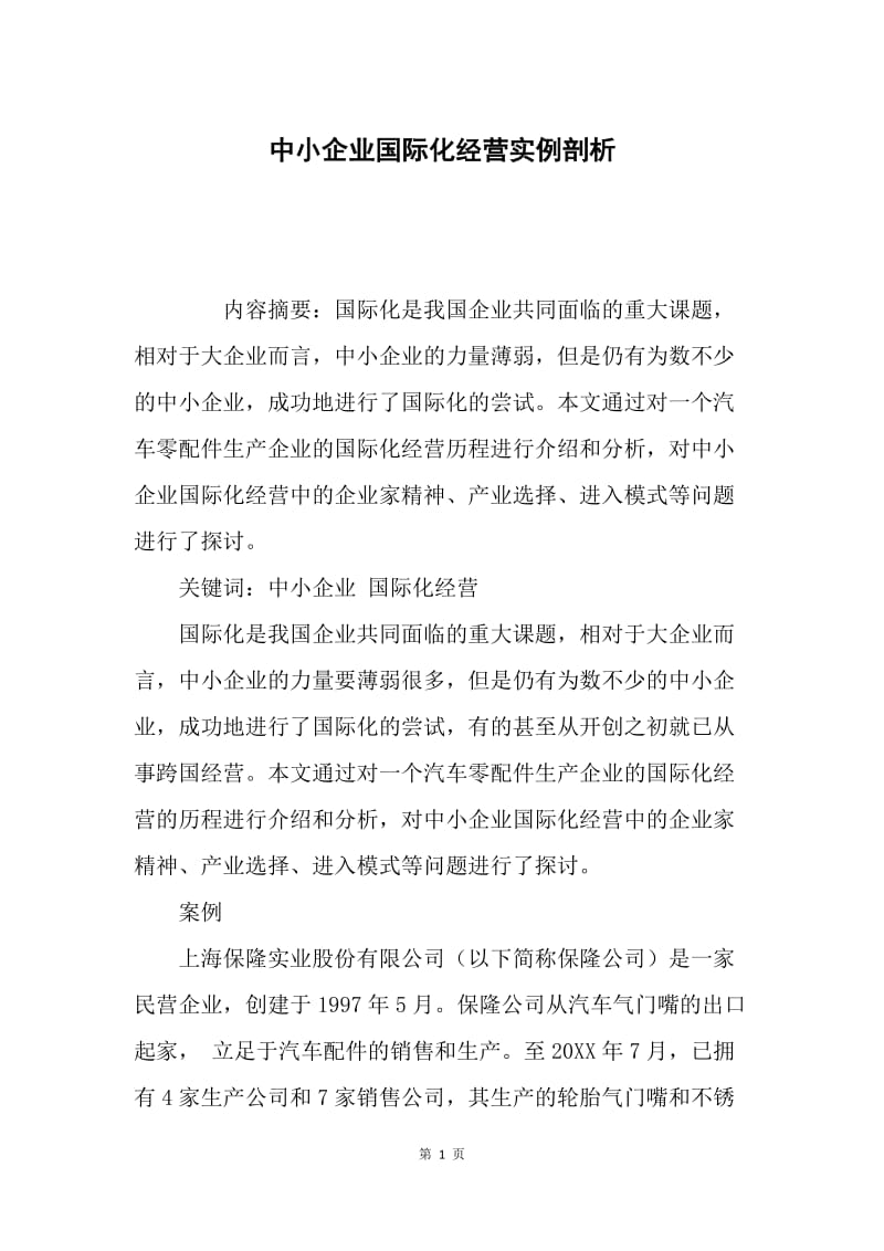 中小企业国际化经营实例剖析.docx_第1页