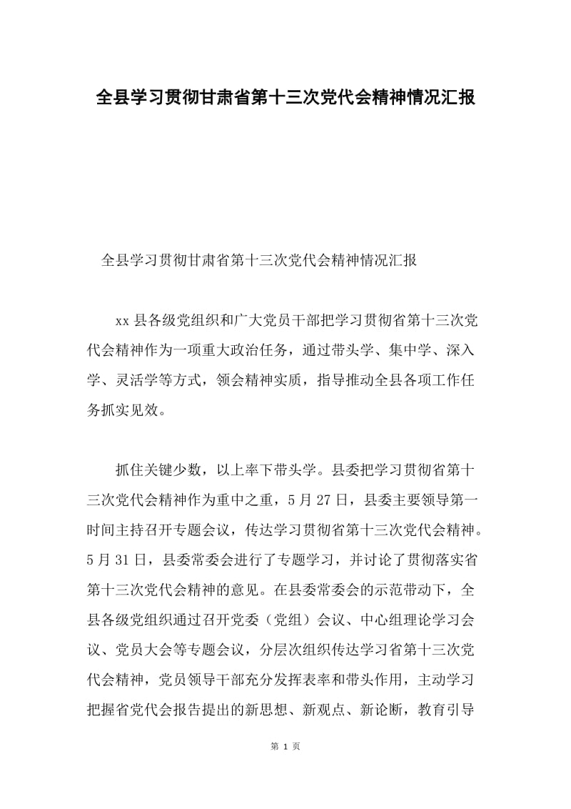 全县学习贯彻甘肃省第十三次党代会精神情况汇报.docx_第1页