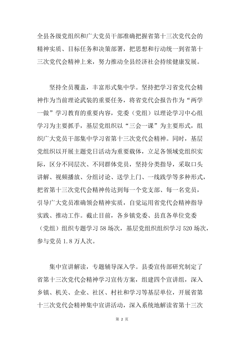 全县学习贯彻甘肃省第十三次党代会精神情况汇报.docx_第2页