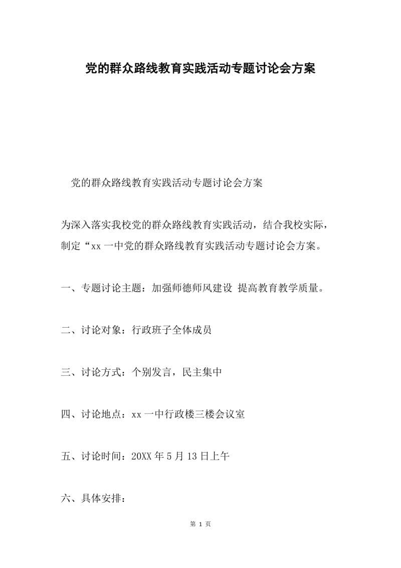 党的群众路线教育实践活动专题讨论会方案.docx_第1页