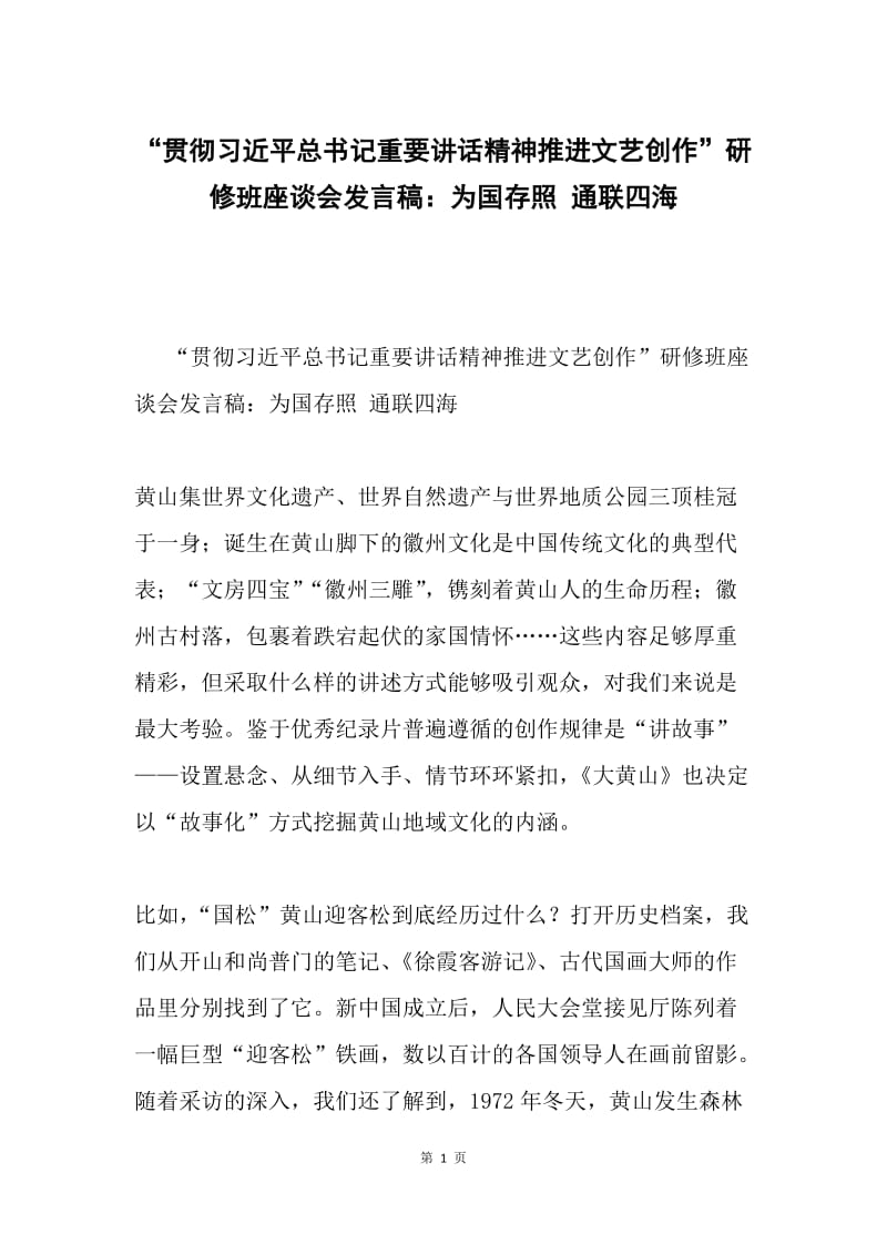 “贯彻习近平总书记重要讲话精神推进文艺创作”研修班座谈会发言稿：为国存照 通联四海.docx_第1页