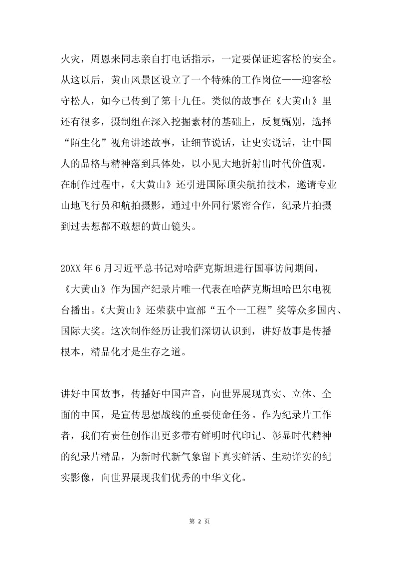 “贯彻习近平总书记重要讲话精神推进文艺创作”研修班座谈会发言稿：为国存照 通联四海.docx_第2页