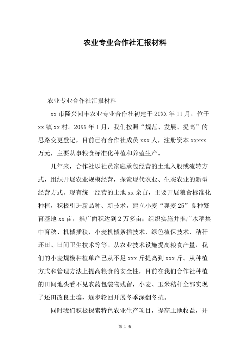 农业专业合作社汇报材料.docx_第1页