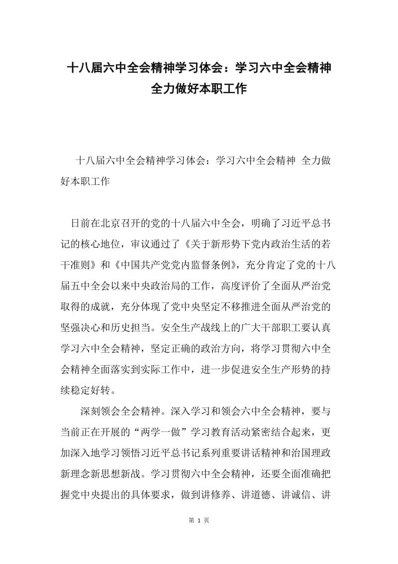 十八届六中全会精神学习体会：学习六中全会精神 全力做好本职工作.docx_第1页