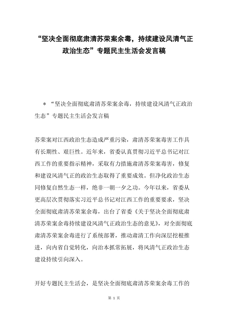 “坚决全面彻底肃清苏荣案余毒，持续建设风清气正政治生态”专题民主生活会发言稿.docx_第1页