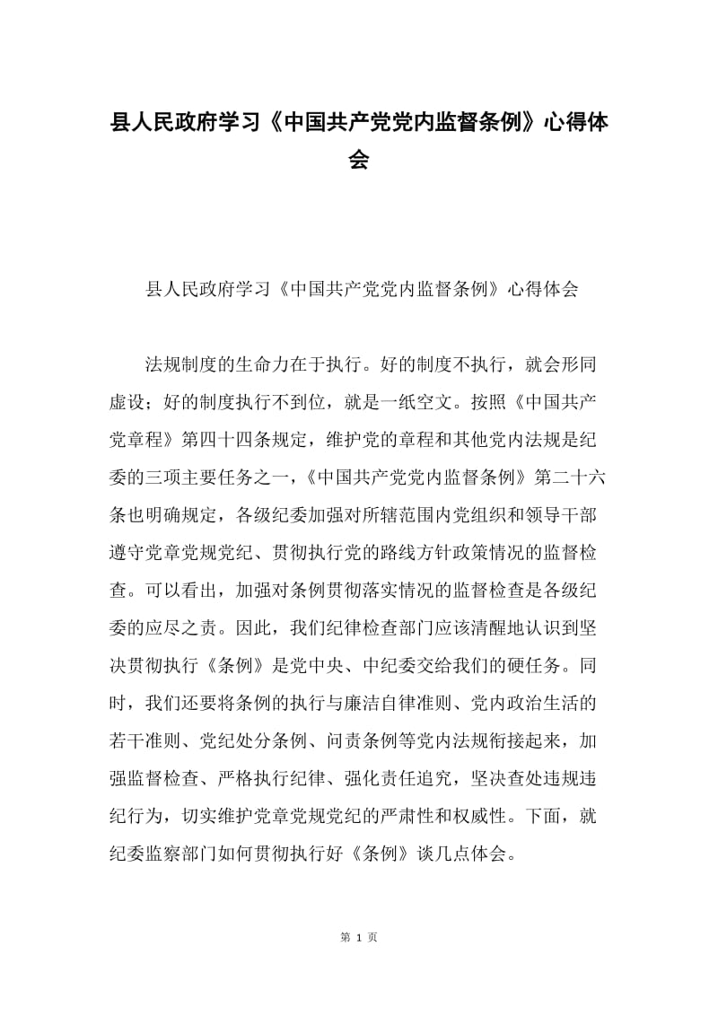 县人民政府学习《中国共产党党内监督条例》心得体会.docx_第1页