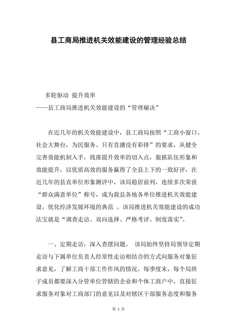 县工商局推进机关效能建设的管理经验总结.docx