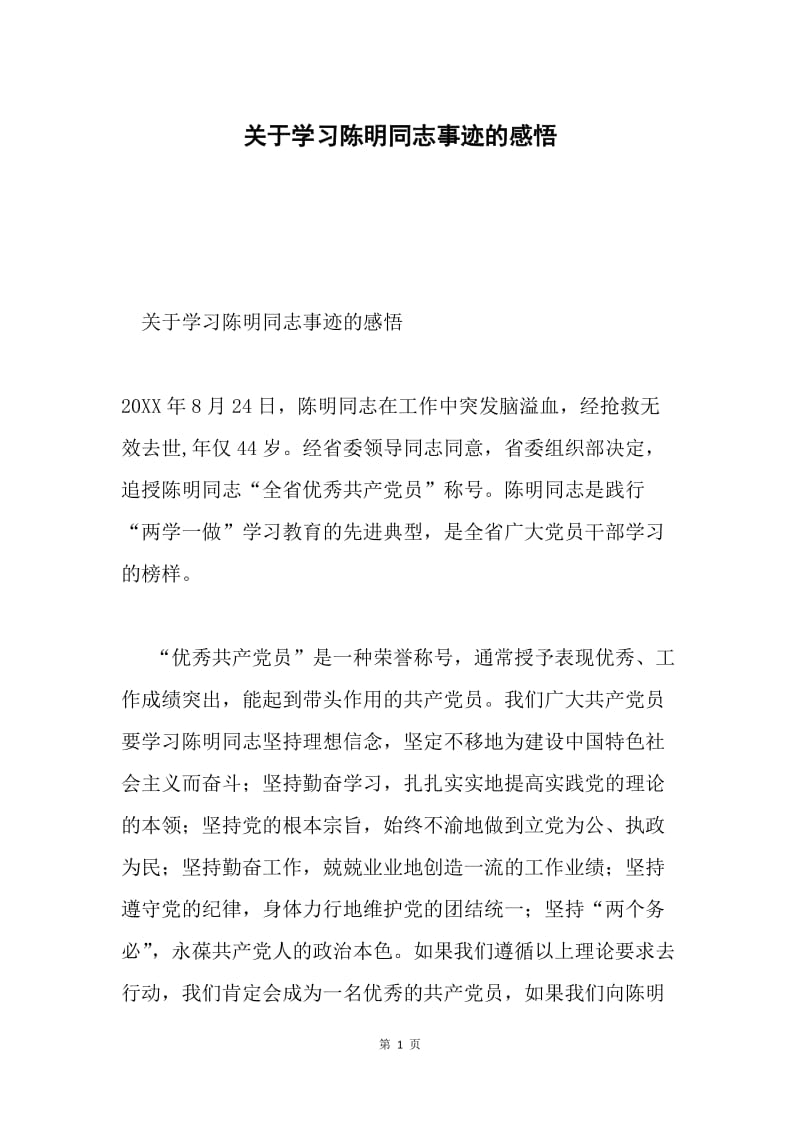 关于学习陈明同志事迹的感悟.docx_第1页