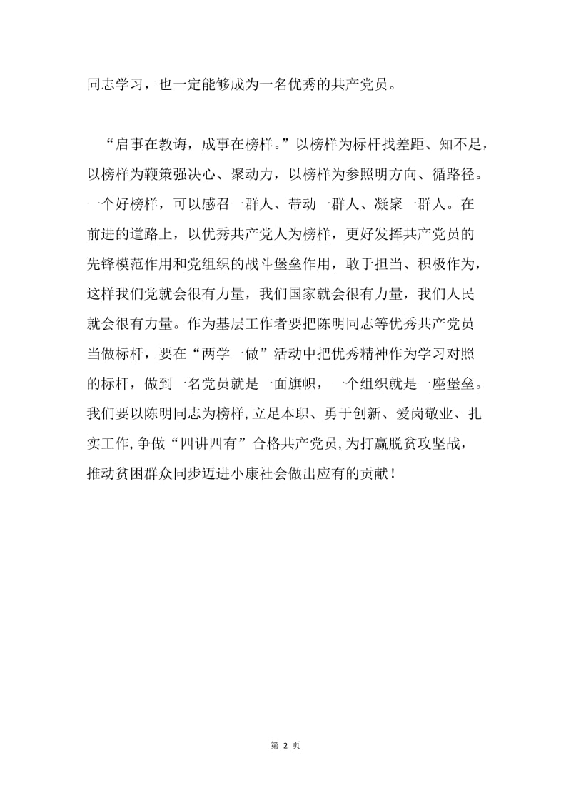 关于学习陈明同志事迹的感悟.docx_第2页