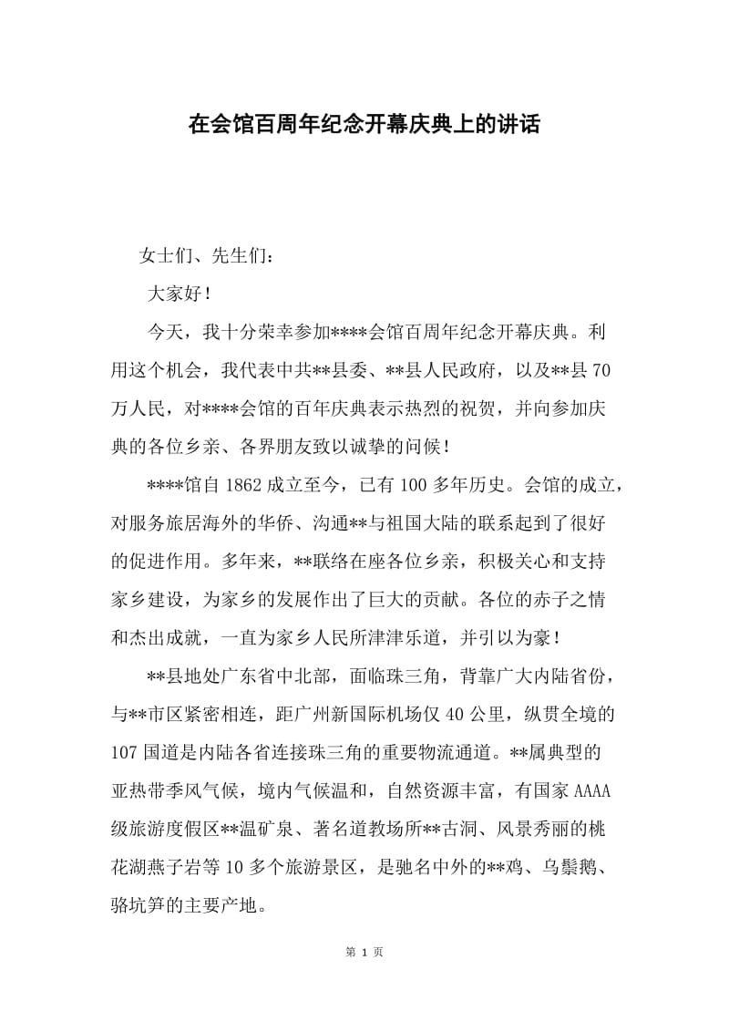 在会馆百周年纪念开幕庆典上的讲话.docx_第1页