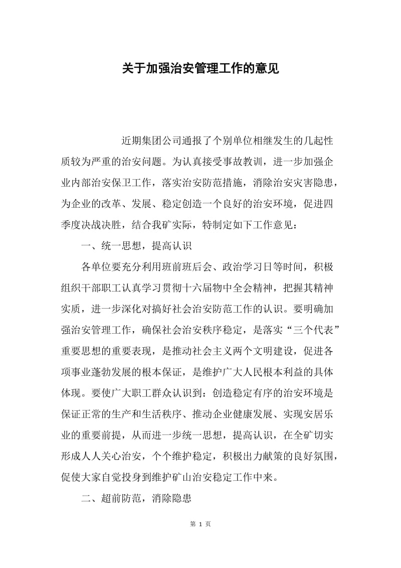 关于加强治安管理工作的意见.docx_第1页