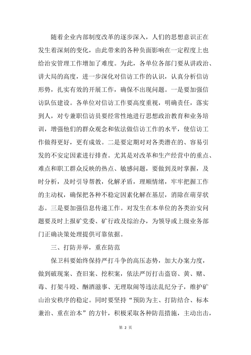 关于加强治安管理工作的意见.docx_第2页