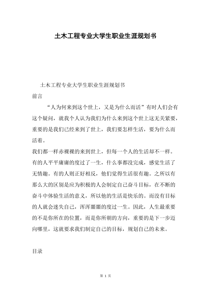 土木工程专业大学生职业生涯规划书.docx_第1页