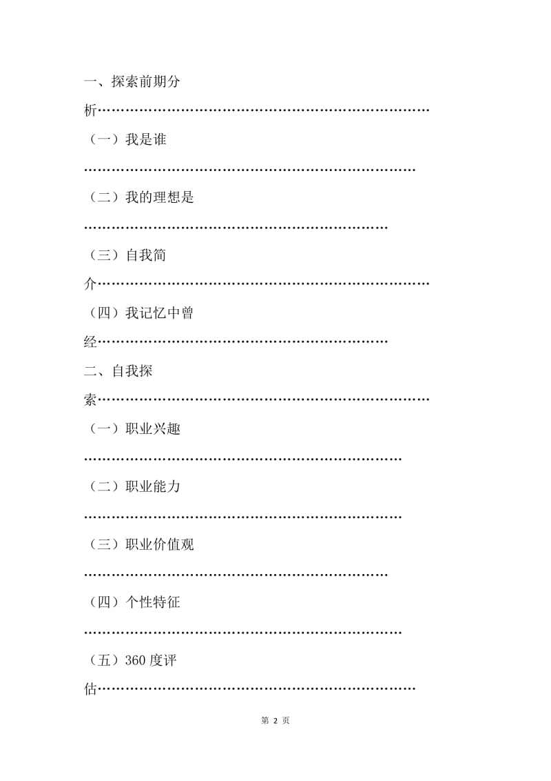 土木工程专业大学生职业生涯规划书.docx_第2页