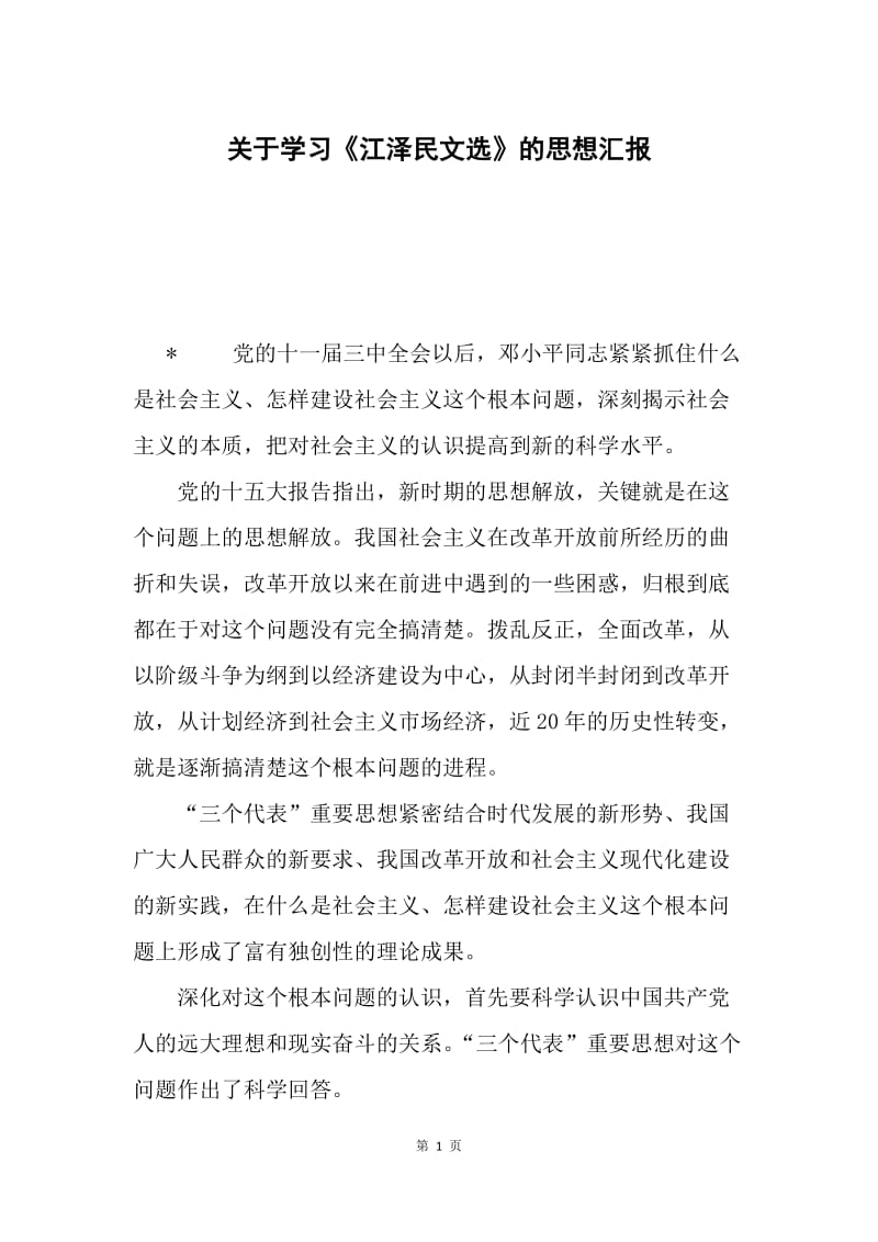 关于学习《江泽民文选》的思想汇报.docx_第1页