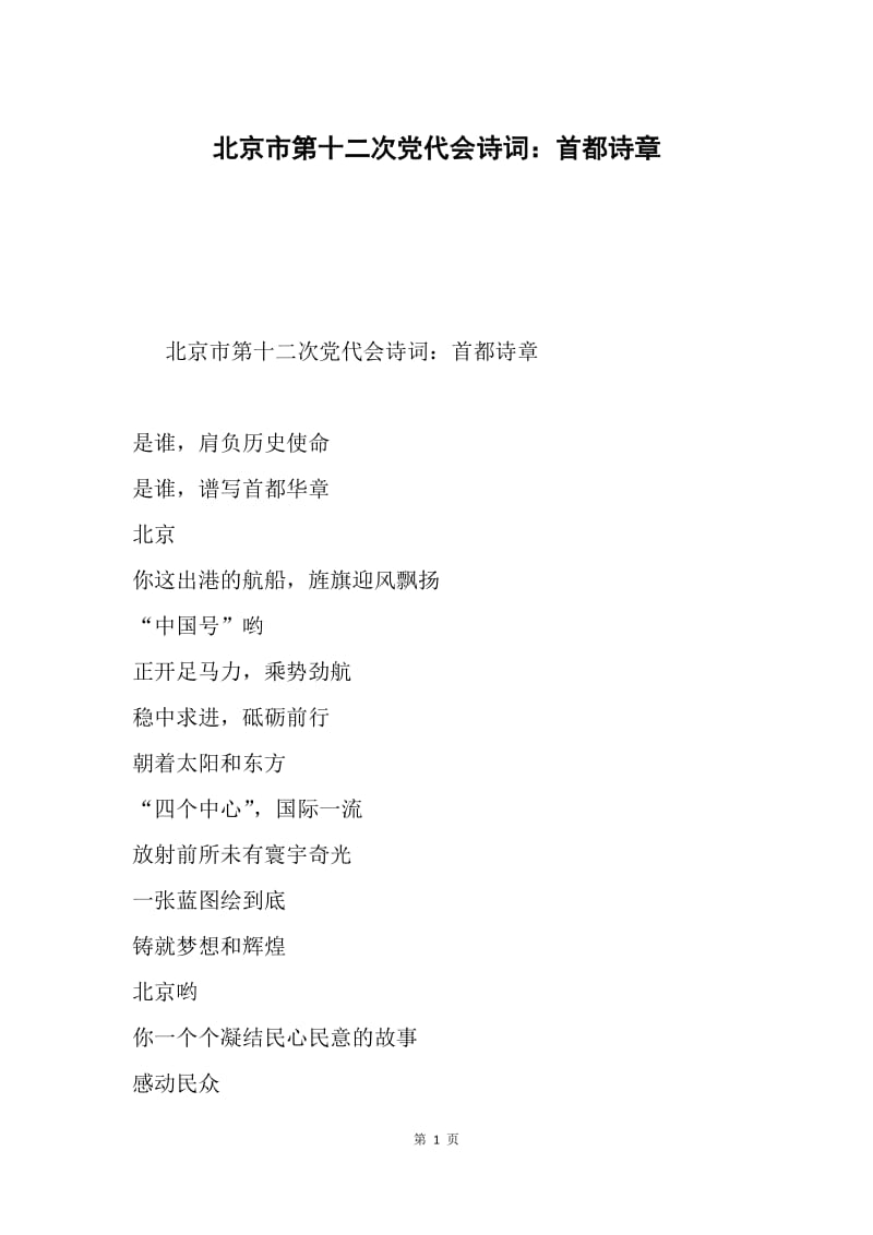 北京市第十二次党代会诗词：首都诗章.docx_第1页