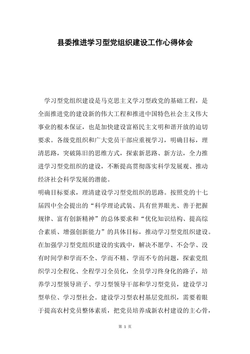 县委推进学习型党组织建设工作心得体会.docx_第1页