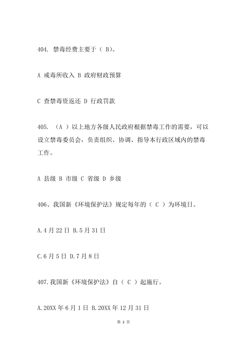 七五普法知识试题和答案（选择题部分）.docx_第2页