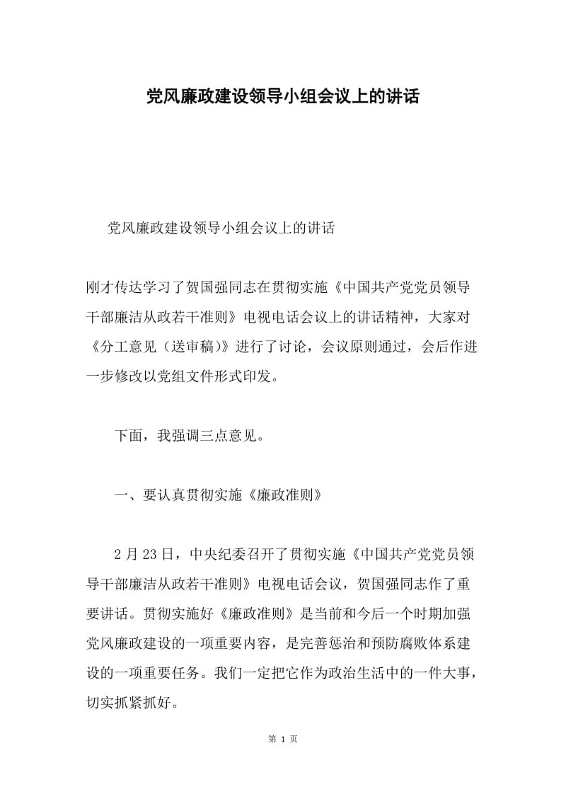 党风廉政建设领导小组会议上的讲话.docx_第1页