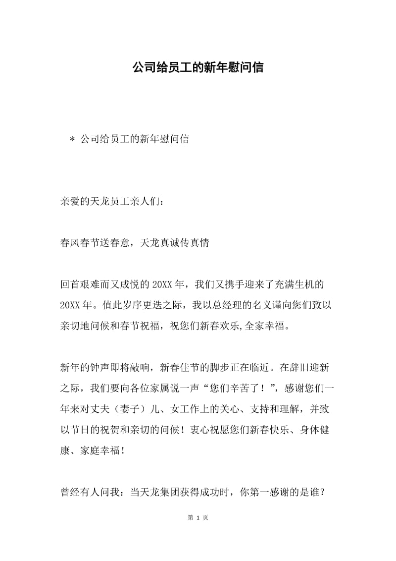 公司给员工的新年慰问信.docx_第1页