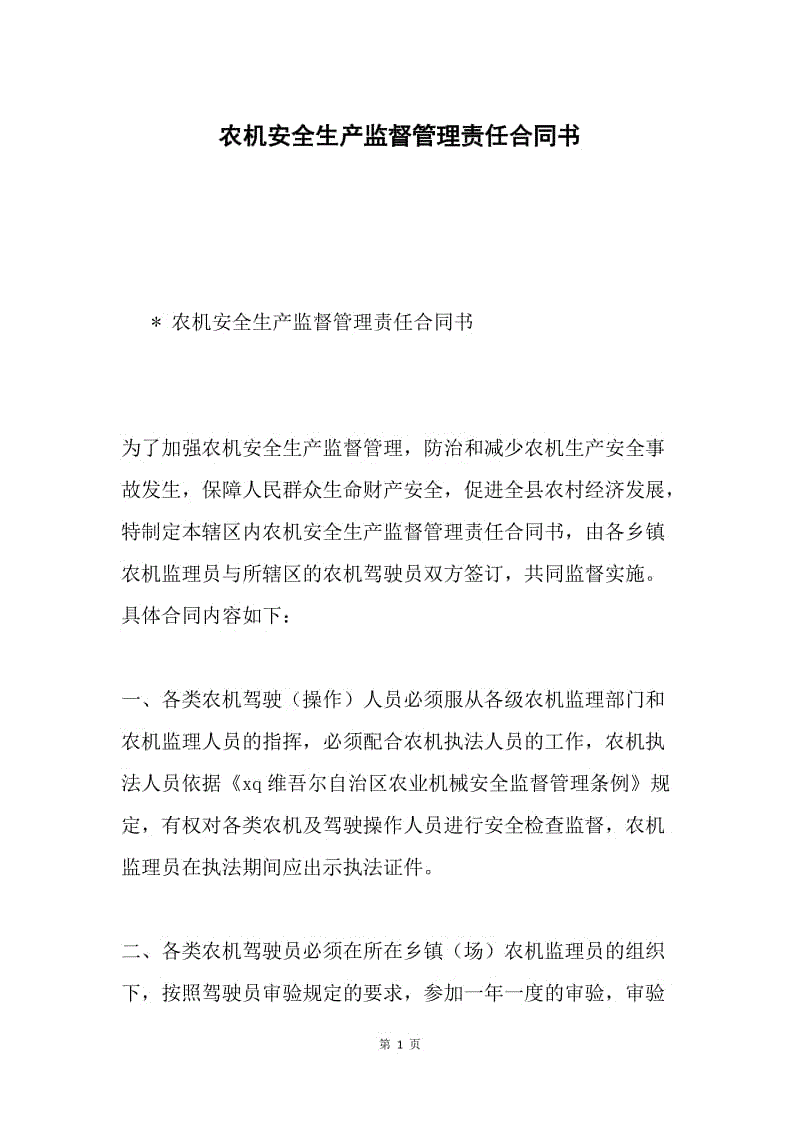 农机安全生产监督管理责任合同书.docx