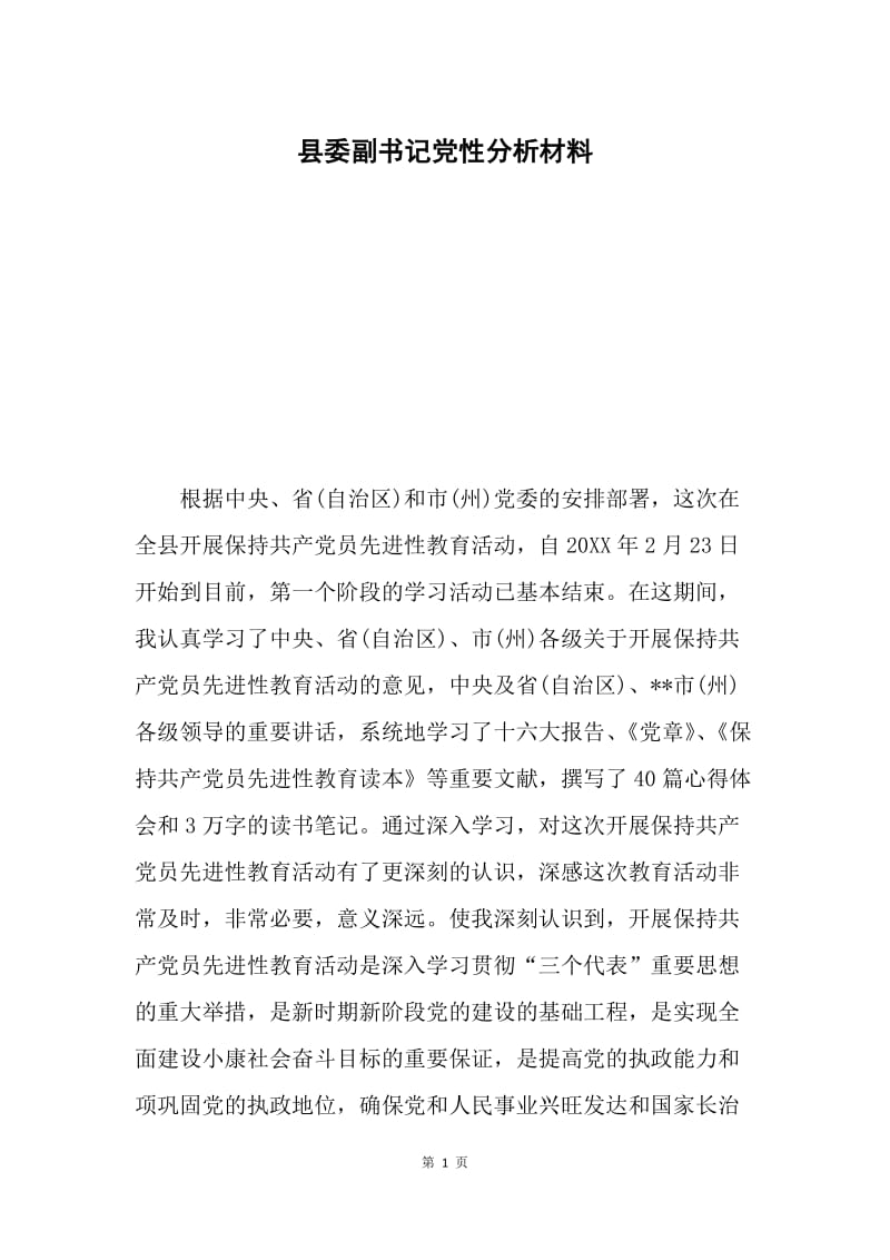 县委副书记党性分析材料.docx_第1页