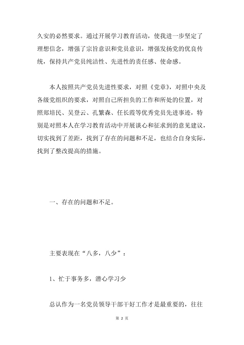 县委副书记党性分析材料.docx_第2页