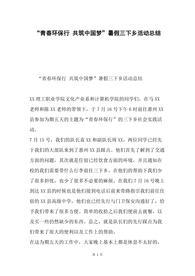 “青春环保行 共筑中国梦”暑假三下乡活动总结.docx_第1页