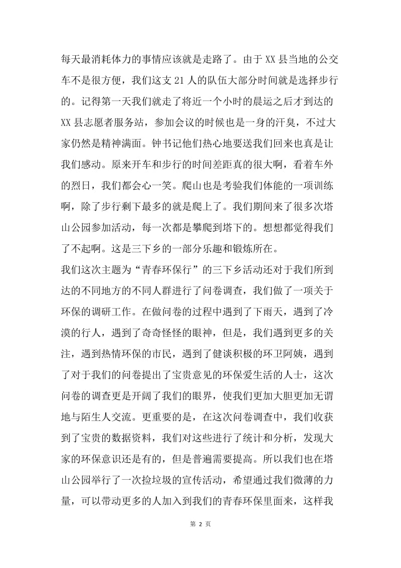 “青春环保行 共筑中国梦”暑假三下乡活动总结.docx_第2页