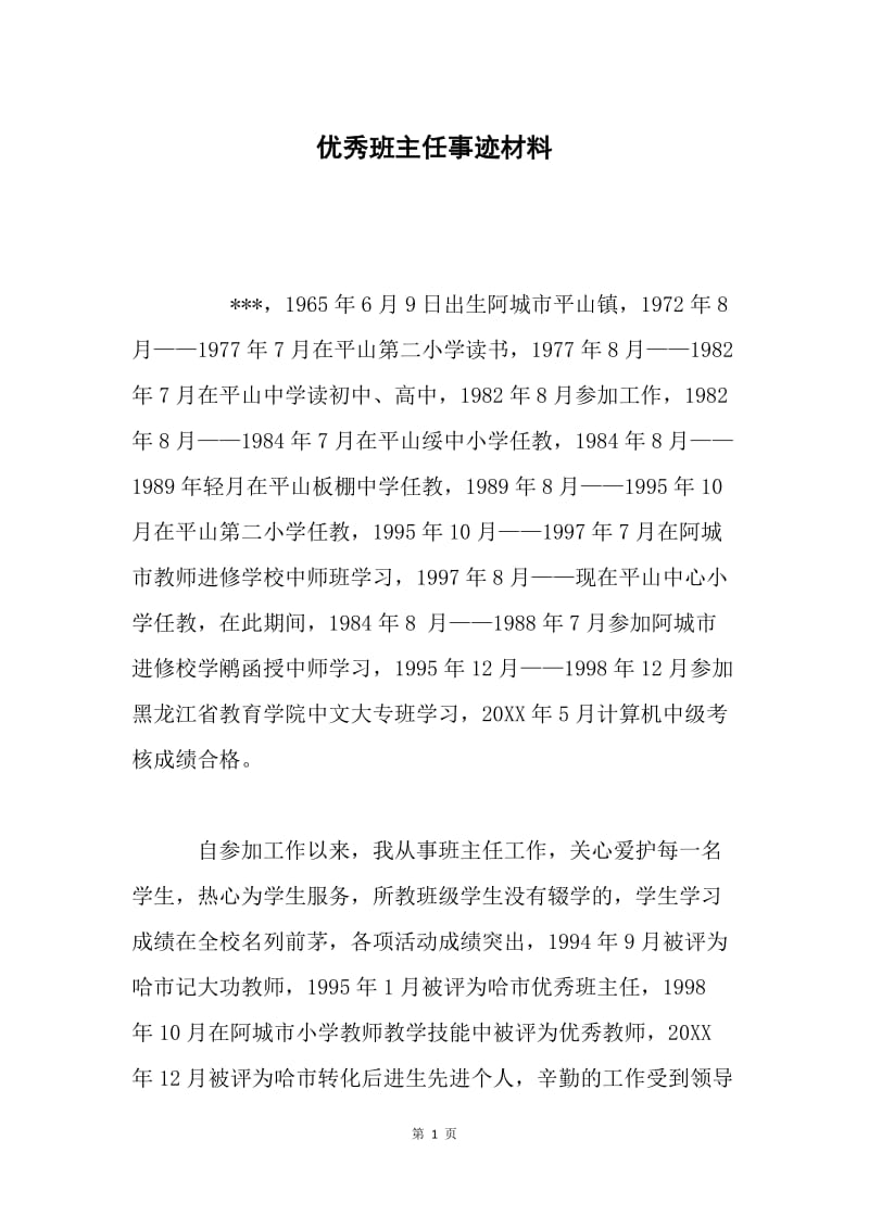 优秀班主任事迹材料.docx_第1页