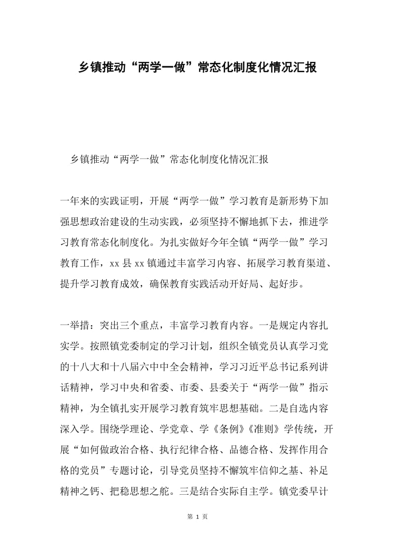 乡镇推动“两学一做”常态化制度化情况汇报.docx_第1页