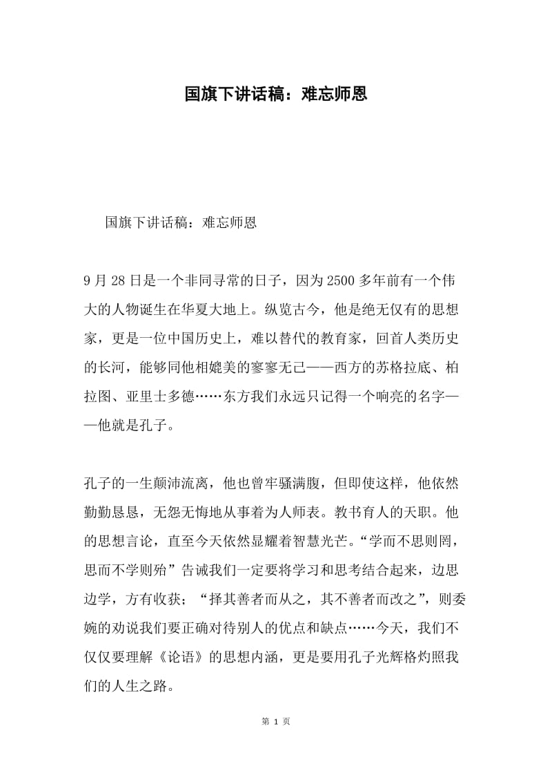 国旗下讲话稿：难忘师恩.docx_第1页