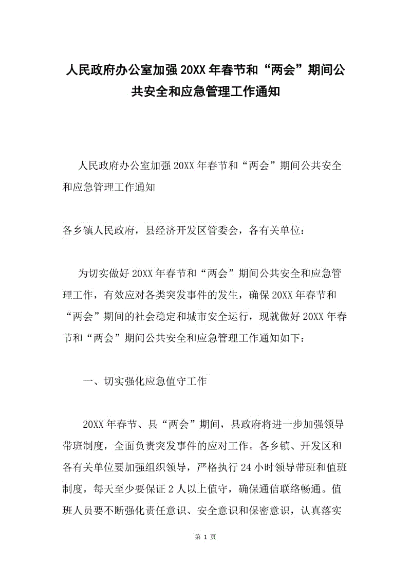 人民政府办公室加强20XX年春节和“两会”期间公共安全和应急管理工作通知.docx