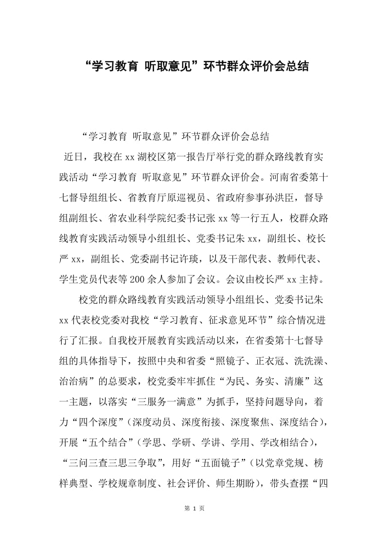 “学习教育 听取意见”环节群众评价会总结.docx_第1页