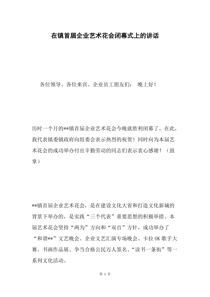 在镇首届企业艺术花会闭幕式上的讲话.docx_第1页