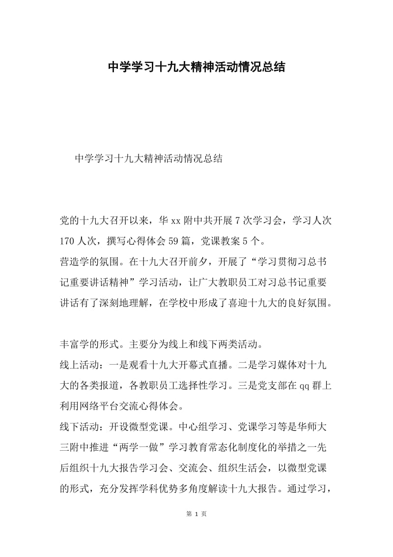 中学学习十九大精神活动情况总结.docx_第1页