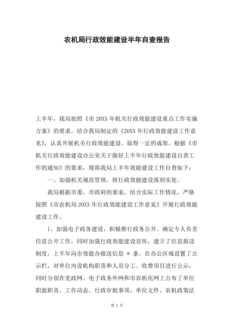 农机局行政效能建设半年自查报告.docx_第1页