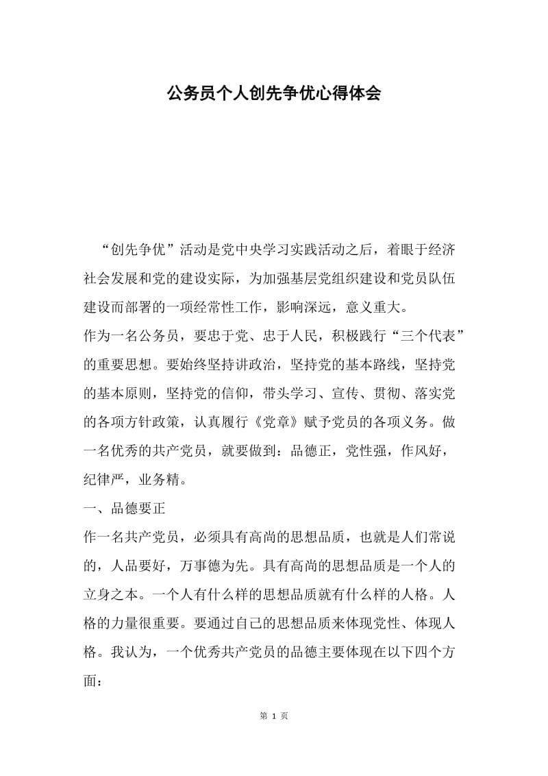 公务员个人创先争优心得体会.docx_第1页