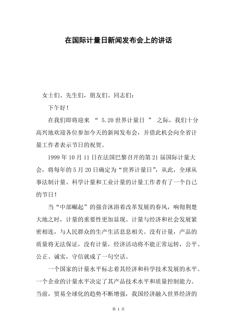 在国际计量日新闻发布会上的讲话.docx_第1页