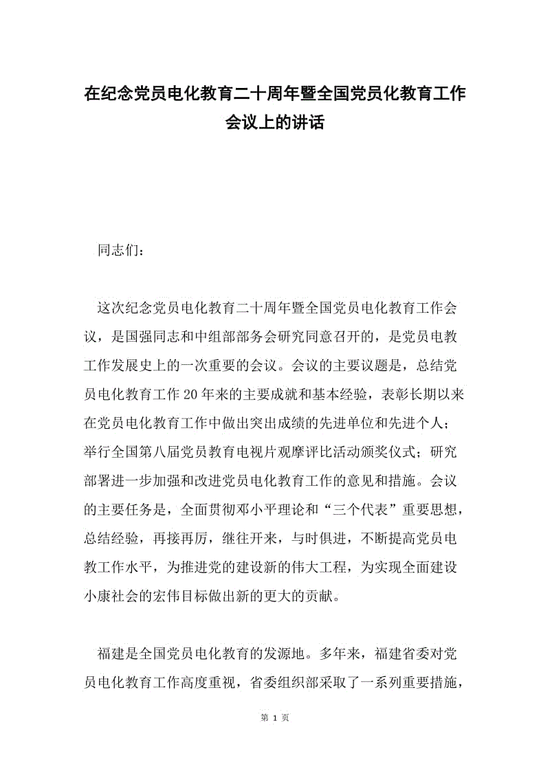 在纪念党员电化教育二十周年暨全国党员化教育工作会议上的讲话.docx