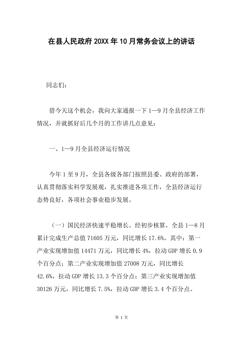 在县人民政府20XX年10月常务会议上的讲话.docx