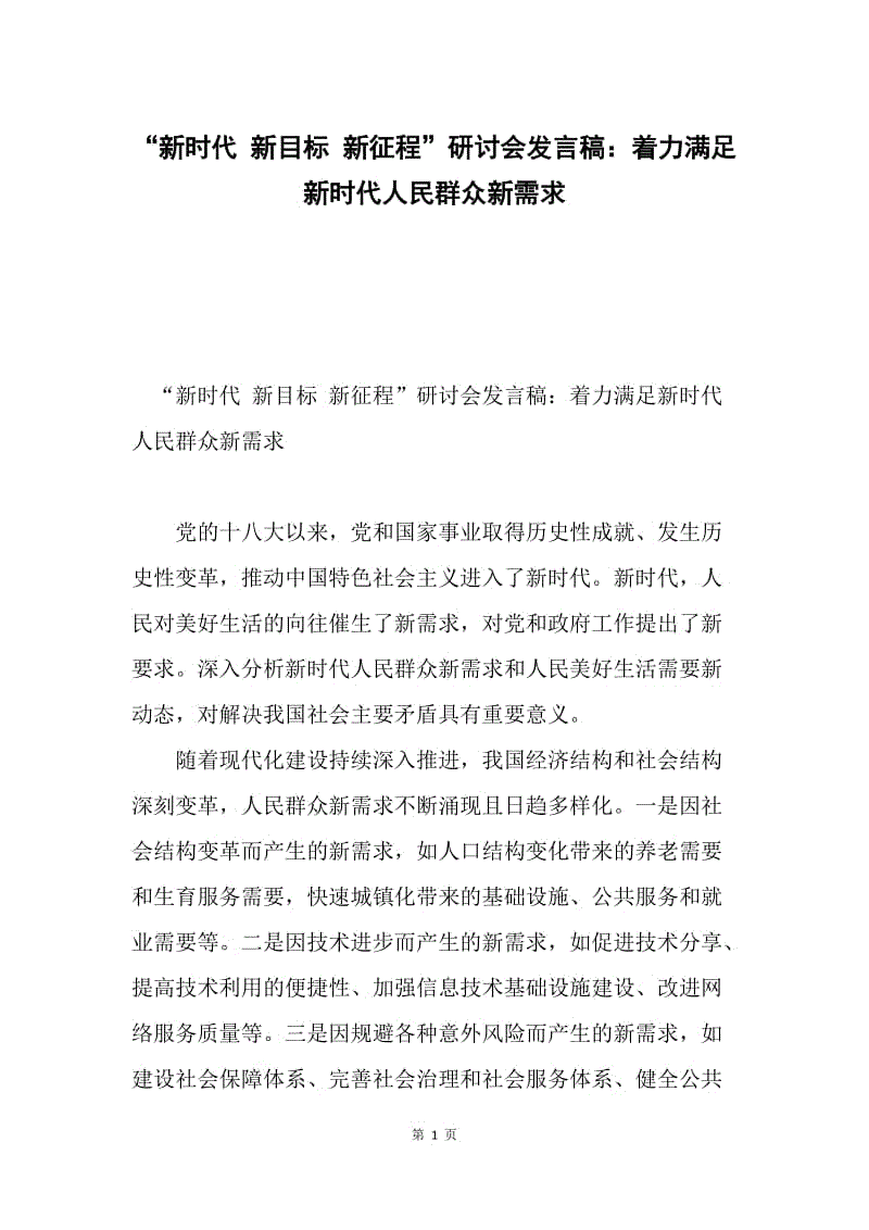 “新时代 新目标 新征程”研讨会发言稿：着力满足新时代人民群众新需求.docx