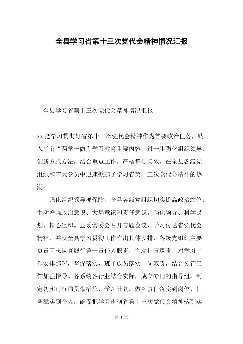 全县学习省第十三次党代会精神情况汇报.docx_第1页