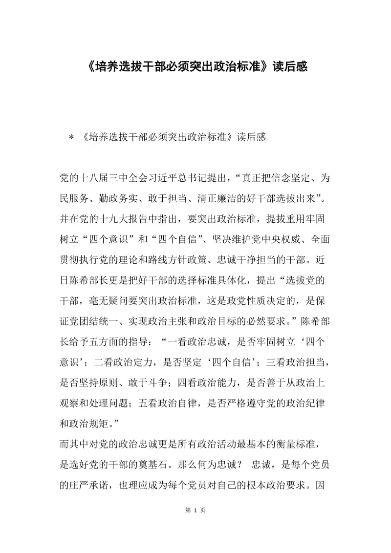 《培养选拔干部必须突出政治标准》读后感.docx_第1页